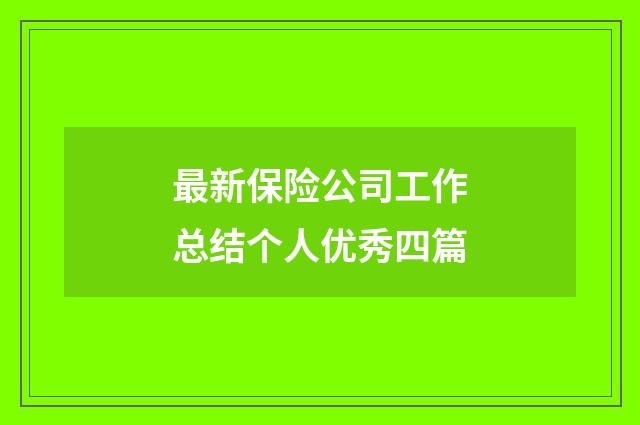 最新保险公司工作总结个人优秀四篇