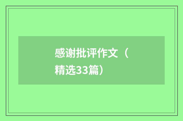 感谢批评作文（精选33篇）
