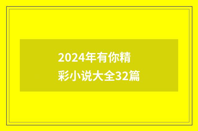 2024年有你精彩小说大全32篇