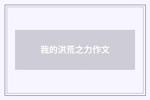 我的洪荒之力作文