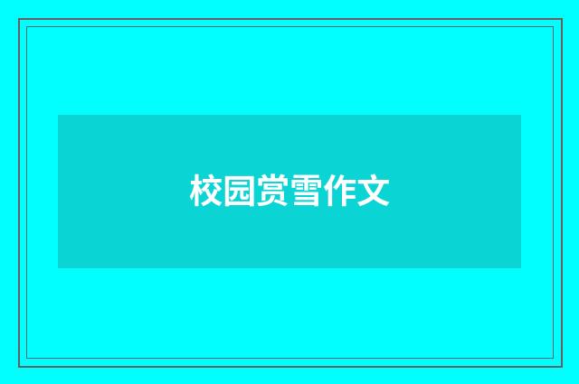 校园赏雪作文