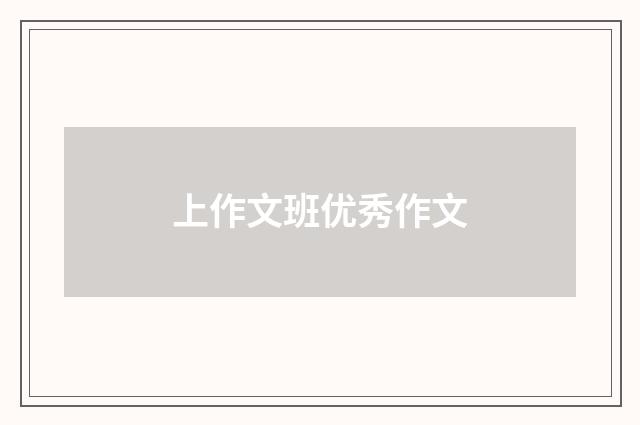 上作文班优秀作文