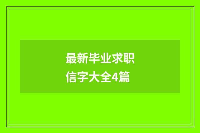 最新毕业求职信字大全4篇