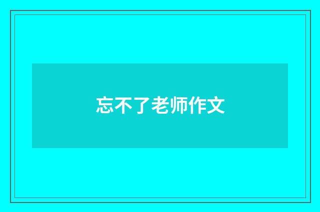 忘不了老师作文