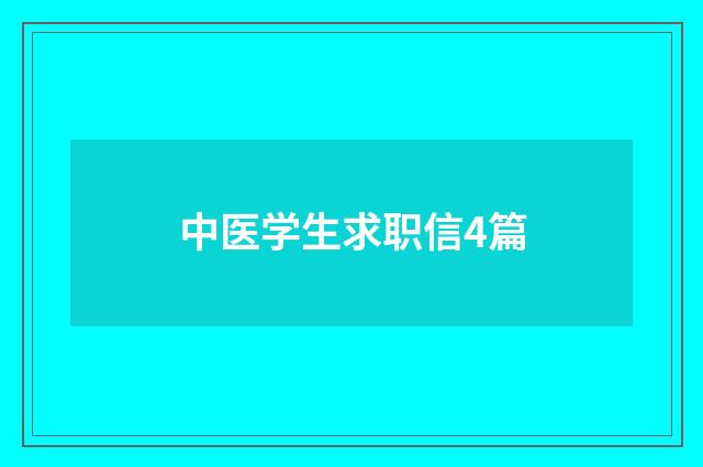 中医学生求职信4篇