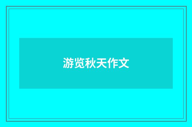 游览秋天作文