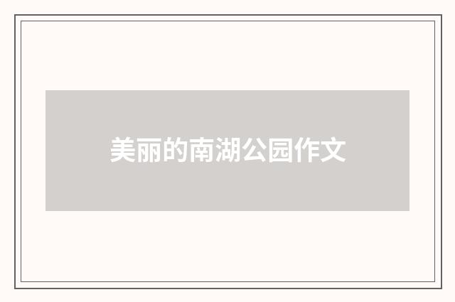 美丽的南湖公园作文