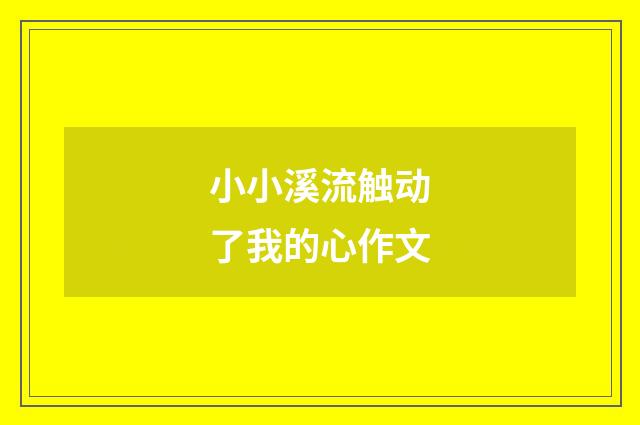 小小溪流触动了我的心作文