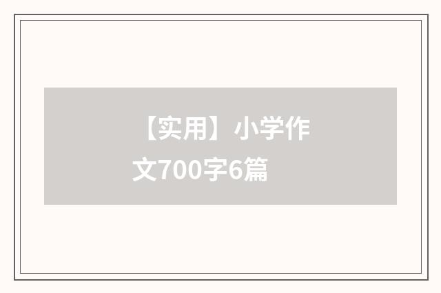 【实用】小学作文700字6篇