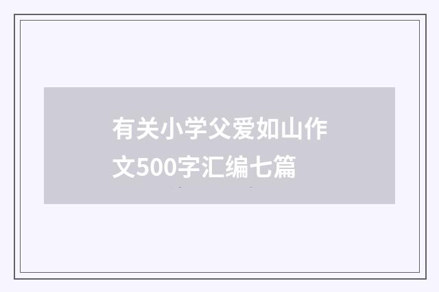 有关小学父爱如山作文500字汇编七篇