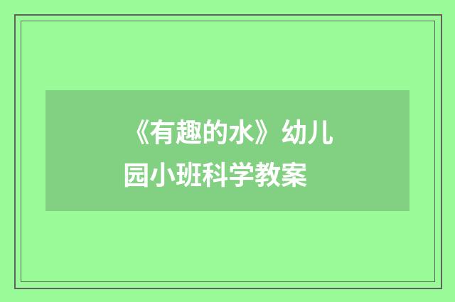 《有趣的水》幼儿园小班科学教案
