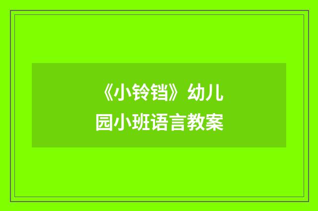 《小铃铛》幼儿园小班语言教案