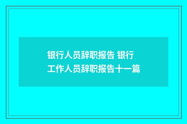 银行人员辞职报告 银行工作人员辞职报告十一篇