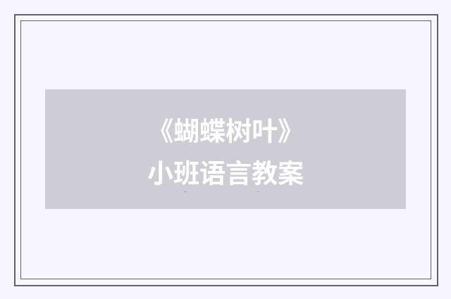 《蝴蝶树叶》小班语言教案