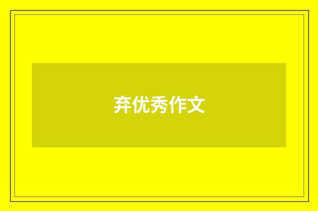弃优秀作文
