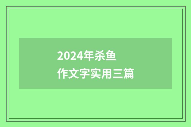 2024年杀鱼作文字实用三篇