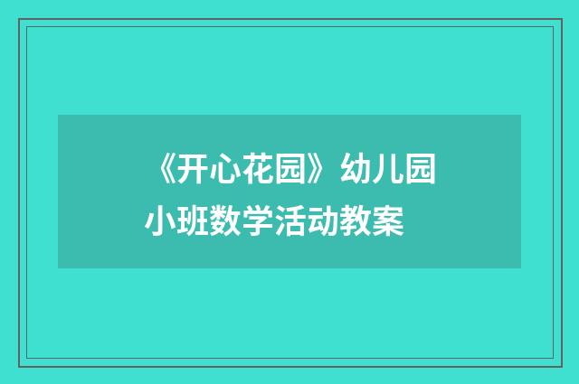 《开心花园》幼儿园小班数学活动教案