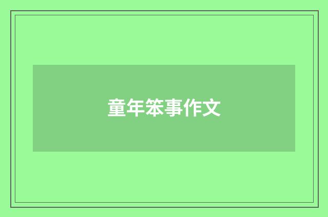 童年笨事作文