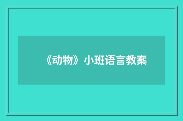 《动物》小班语言教案