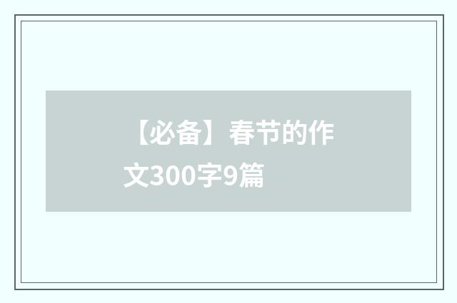 【必备】春节的作文300字9篇