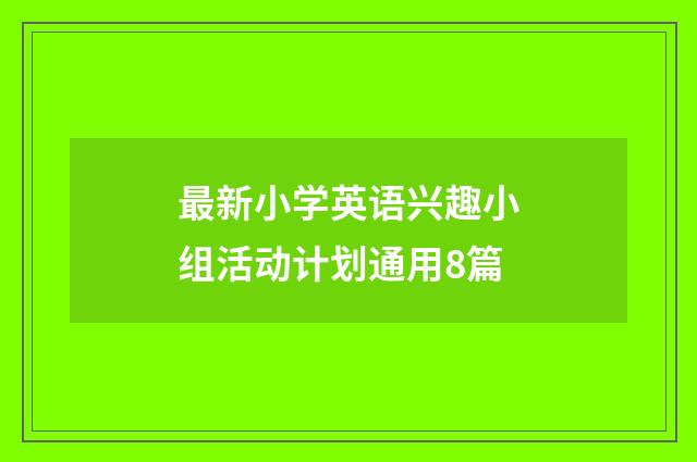 最新小学英语兴趣小组活动计划通用8篇