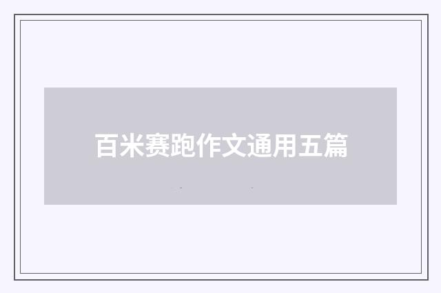 百米赛跑作文通用五篇
