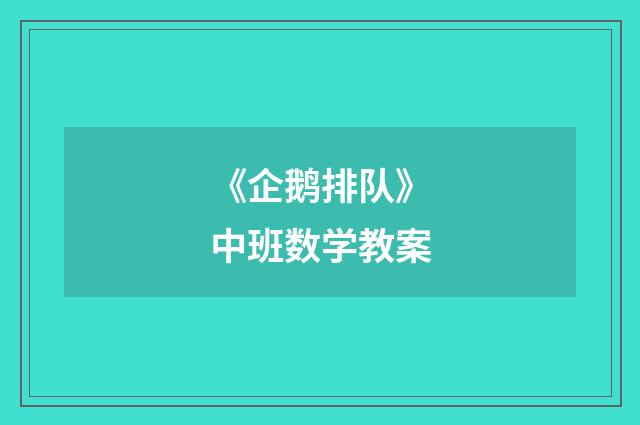 《企鹅排队》中班数学教案