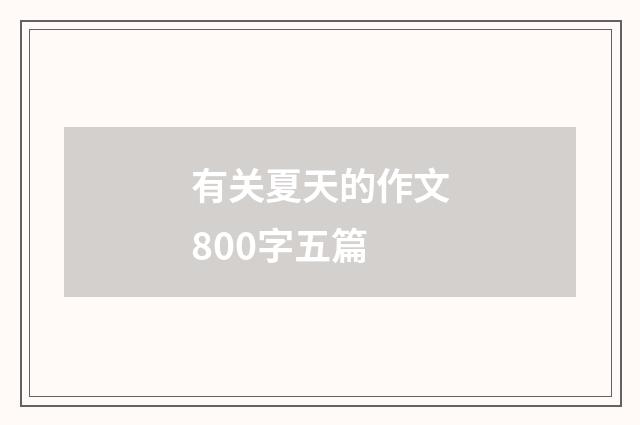 有关夏天的作文800字五篇