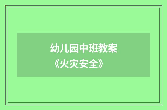 幼儿园中班教案《火灾安全》