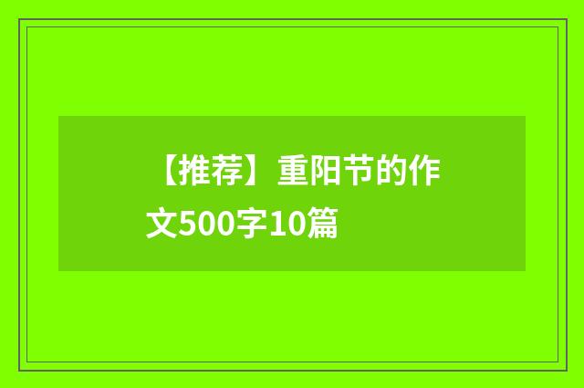 【推荐】重阳节的作文500字10篇