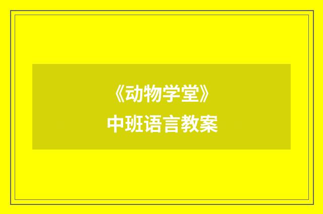 《动物学堂》中班语言教案