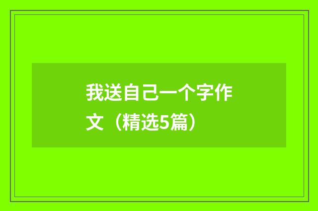我送自己一个字作文(精选5篇)