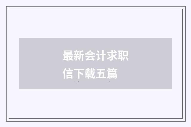 最新会计求职信下载五篇