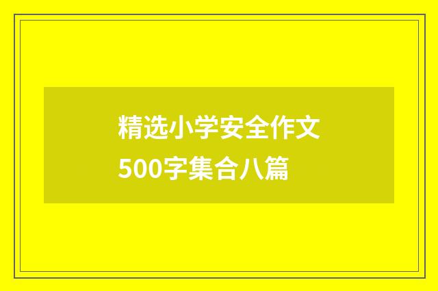 精选小学安全作文500字集合八篇