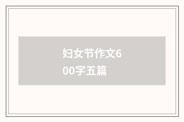 妇女节作文600字五篇