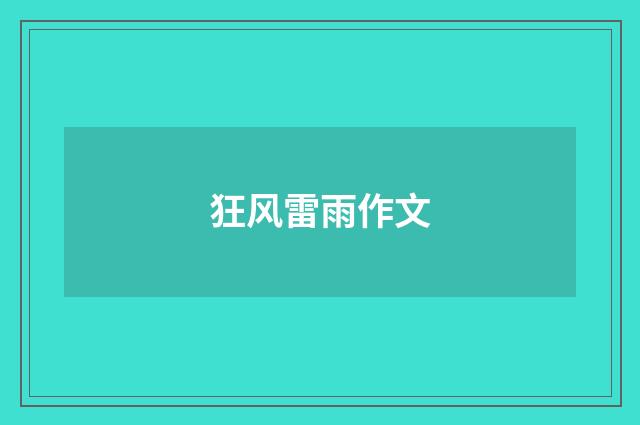 狂风雷雨作文