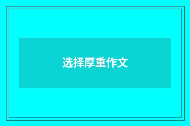 选择厚重作文