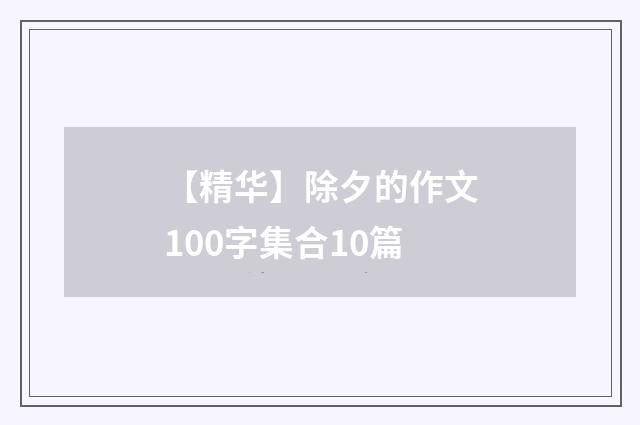 【精华】除夕的作文100字集合10篇