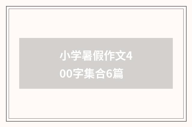 小学暑假作文400字集合6篇