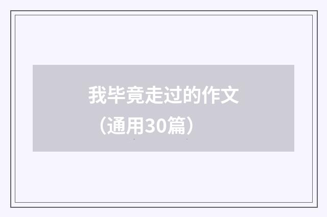 我毕竟走过的作文（通用30篇）