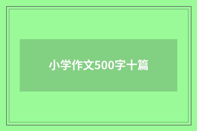 小学作文500字十篇