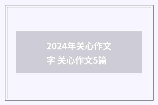 2024年关心作文字 关心作文5篇
