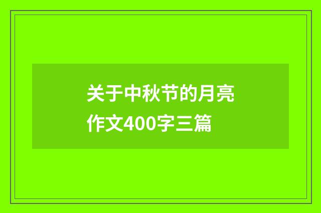 关于中秋节的月亮作文400字三篇