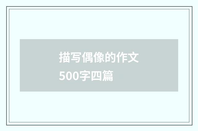 描写偶像的作文500字四篇