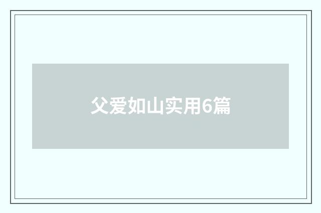 父爱如山实用6篇