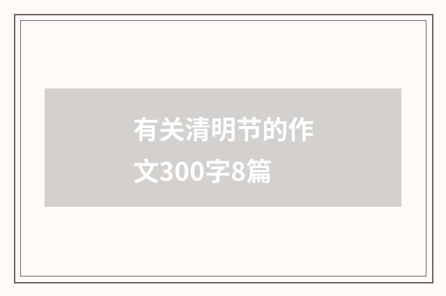有关清明节的作文300字8篇