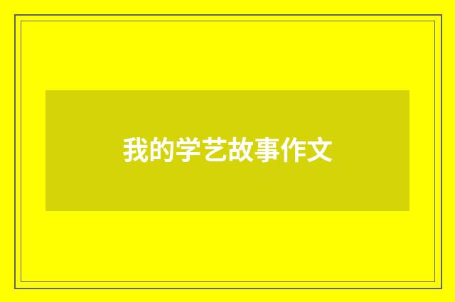 我的学艺故事作文