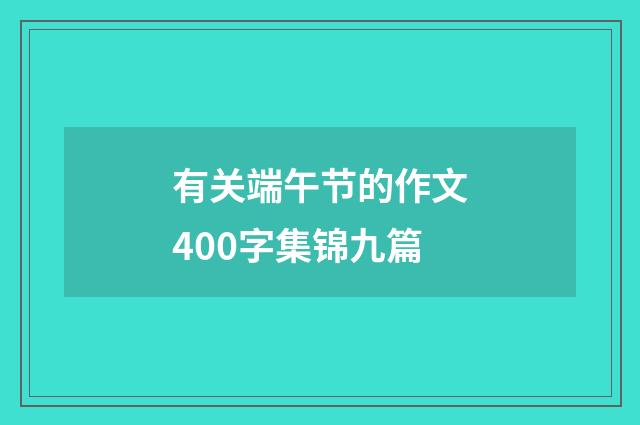 有关端午节的作文400字集锦九篇