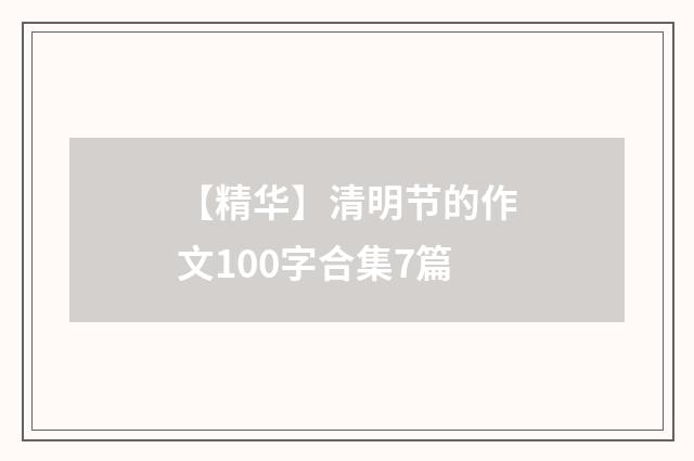【精华】清明节的作文100字合集7篇
