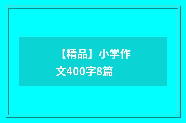 【精品】小学作文400字8篇